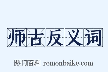 师古反义词是什么意思的图片